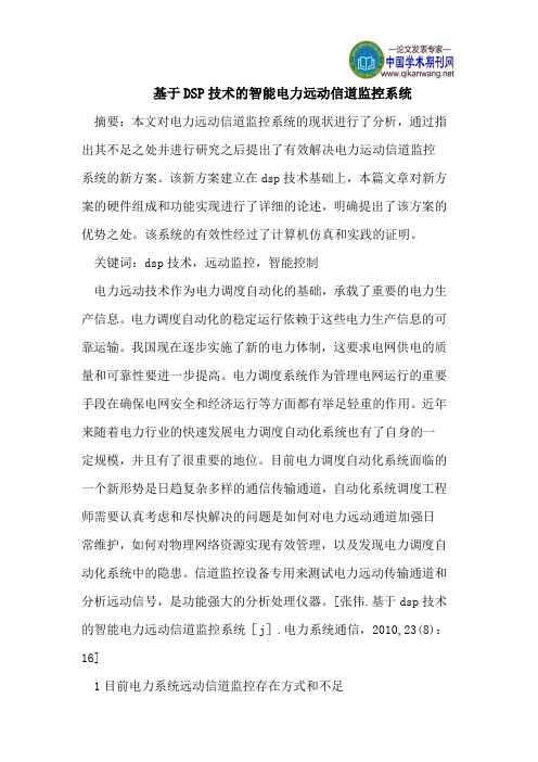 基于DSP技术的智能电力远动信道监控系统