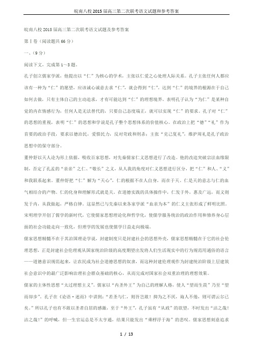 皖南八校2015届高三第二次联考语文试题和参考答案