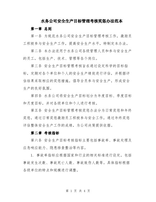 水务公司安全生产目标管理考核奖惩办法范本