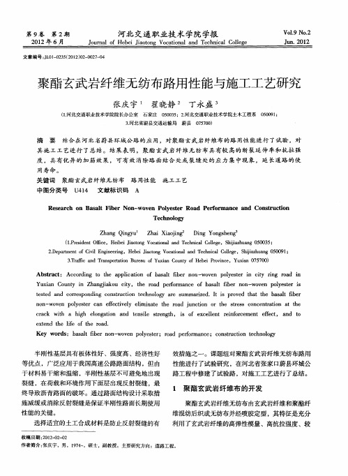 聚酯玄武岩纤维无纺布路用性能与施工工艺研究
