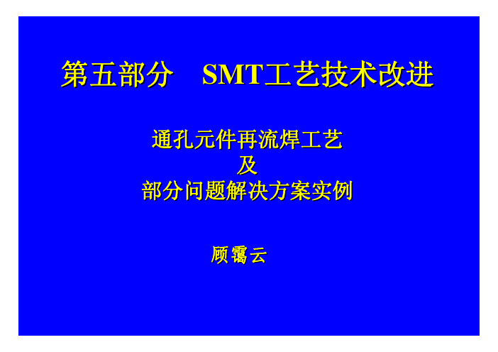 5-SMT工艺技术改进：通孔元件再流焊工艺及部分问题解决方案实例