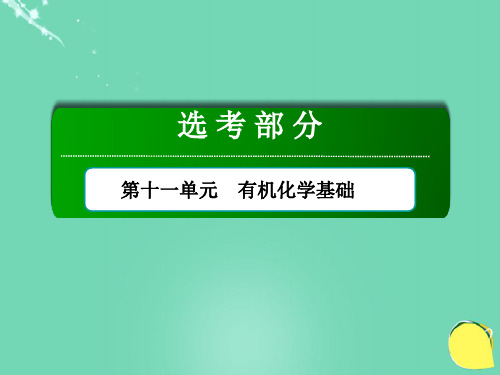 2017届高考化学总复习第11单元有机化学基础第4节生命中的基础有机化学物质课件新人教版