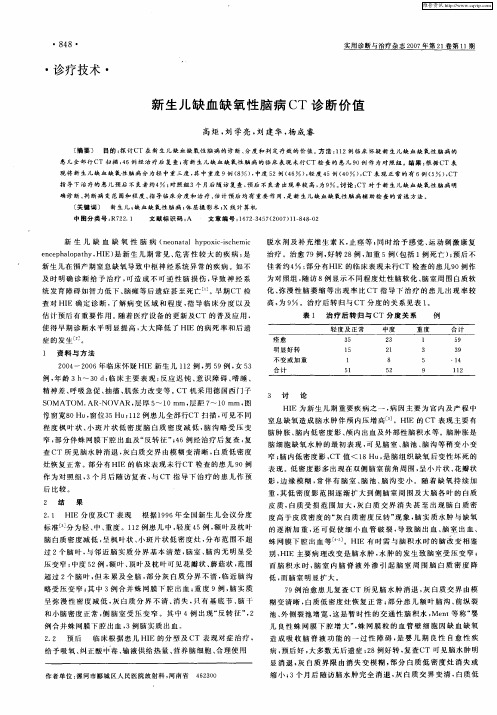 新生儿缺血缺氧性脑病CT诊断价值