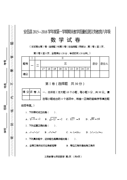 安岳县2015—2016学年度第一学期期末教学质量监测八年级(上)数学