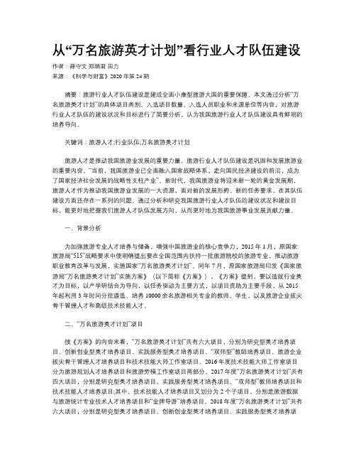 从“万名旅游英才计划”看行业人才队伍建设