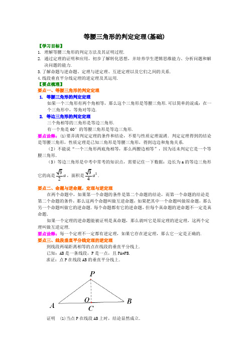 《等腰三角形的判定定理》 知识讲解  (基础)