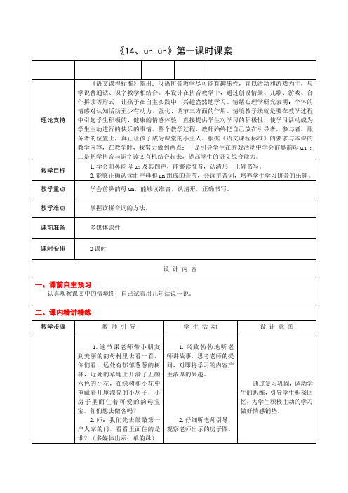 1上汉语拼音14《un vn》第一课时课案