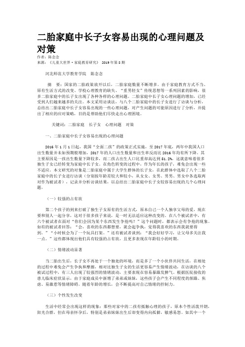 二胎家庭中长子女容易出现的心理问题及对策