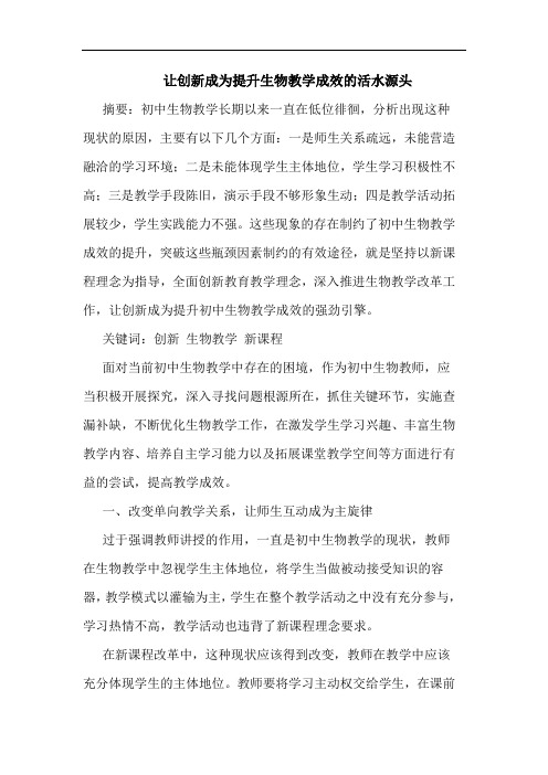 让创新成为提升生物教学成效的活水源头