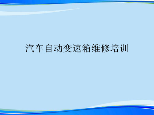 汽车自动变速箱维修培训.完整版ppt资料