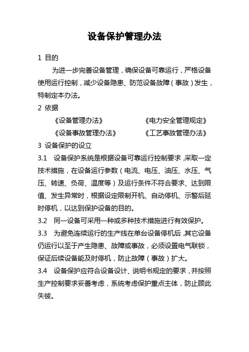 设备保护管理办法