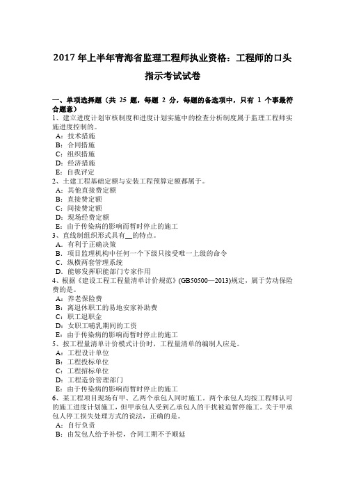2017年上半年青海省监理工程师执业资格：工程师的口头指示考试试卷
