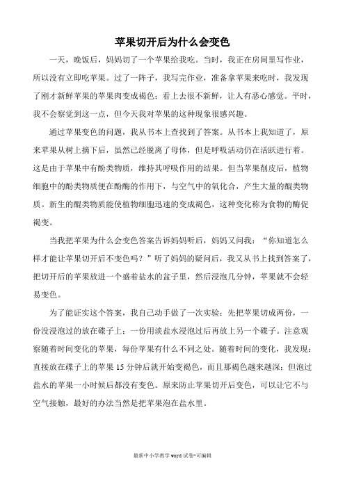 科学论文-苹果切开后为什么会变色
