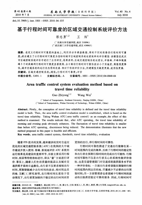 基于行程时间可靠度的区域交通控制系统评价方法
