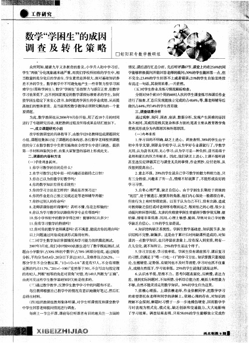 数学“学困生”的成因调查及转化策略