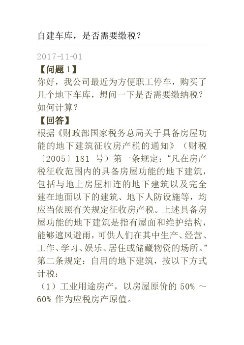 地下建筑物及车位计算缴纳房产税及城镇土地使用税的税法规定