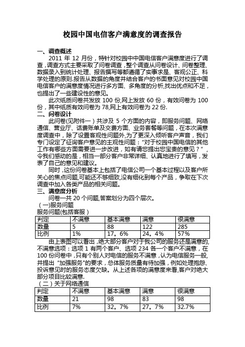 社会调查作业3：电信客户满意度的调查报告
