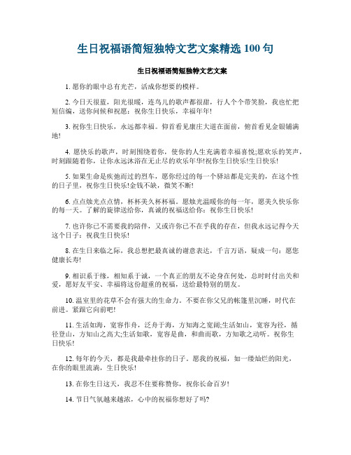 生日祝福语简短独特文艺文案精选100句