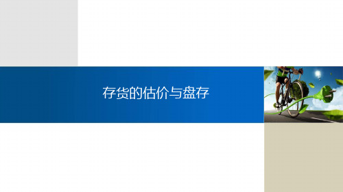 存货的盘存制度