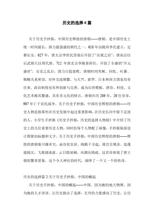 历史的选择6篇 .doc