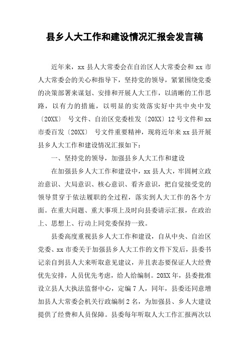 县乡人大工作和建设情况汇报会发言稿[工作范文]