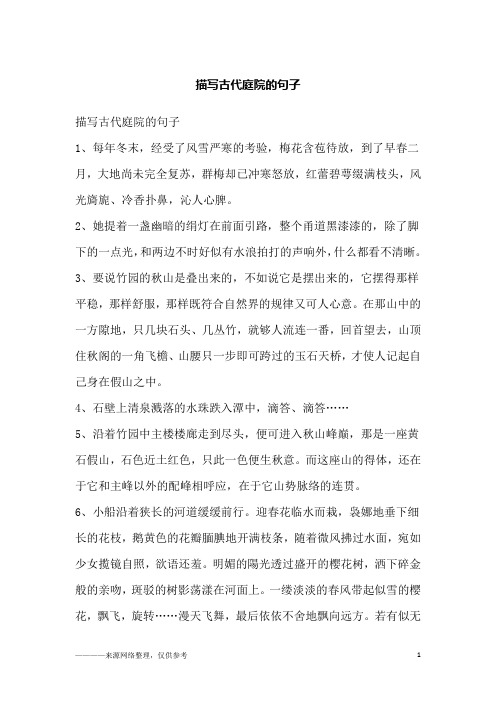 描写古代庭院的句子