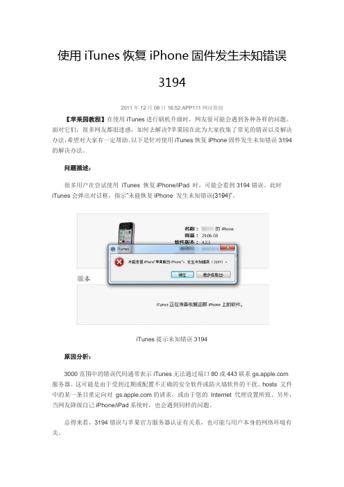 使用iTunes恢复iPhone固件发生未知错误3194