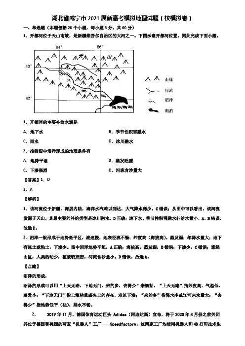 湖北省咸宁市2021届新高考模拟地理试题(校模拟卷)含解析