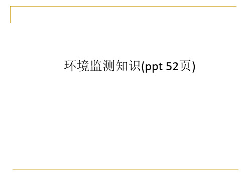 环境监测知识