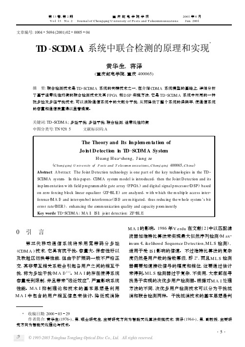 TD_SCDMA系统中联合检测的原理和实现