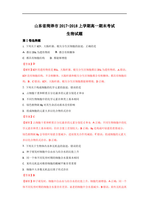 山东省菏泽市2017-2018高一上学期期末考试生物试题 Wo