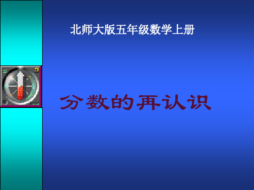 《分数的再认识》ppt课件(9篇)