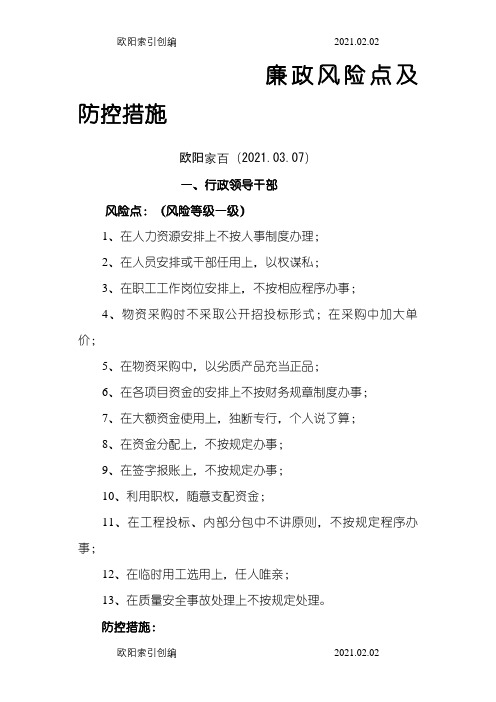 (参考资料)廉政风险点及防控措施之欧阳家百创编
