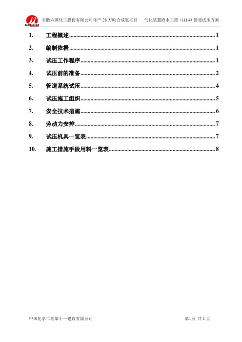 1114工艺管道试压方案
