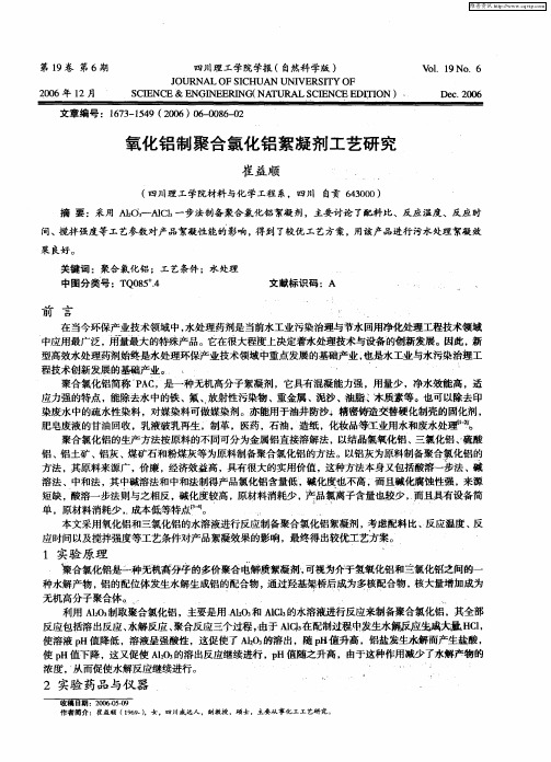 氧化铝制聚合氯化铝絮凝剂工艺研究