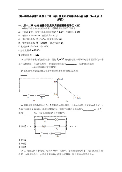 高中物理必修第3册第十二章 电能 能量守恒定律试卷达标检测(Word版 含解析)