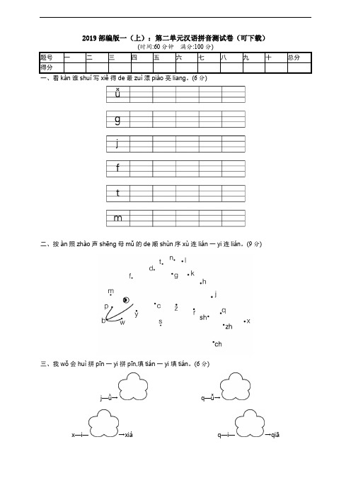统编版语文一年级上册第二单元汉语拼音测试卷