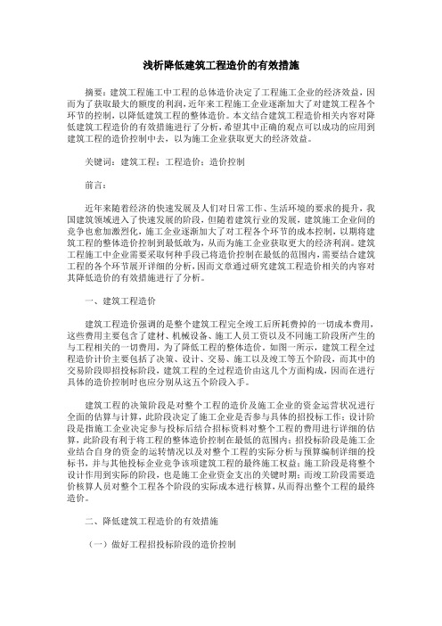 浅析降低建筑工程造价的有效措施
