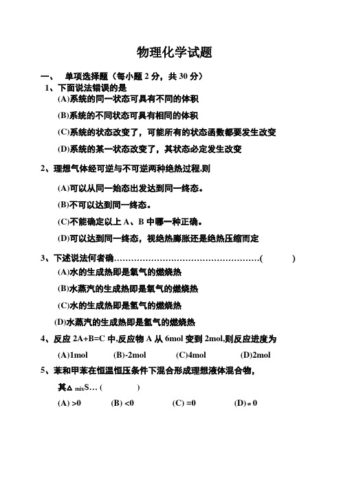 物理化学试题及答案解析