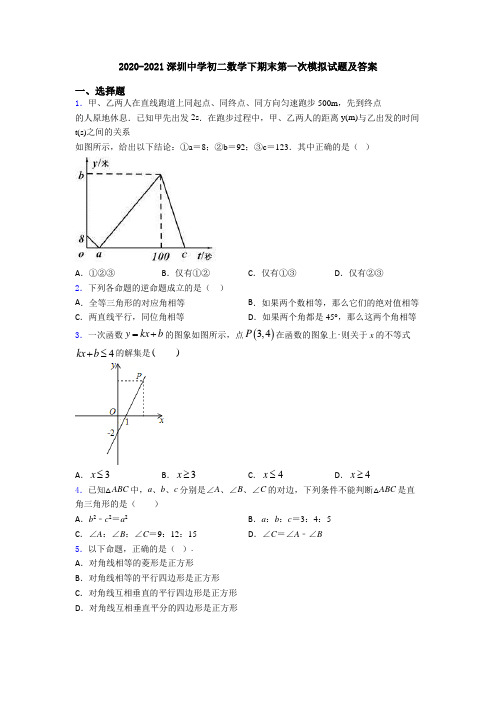 2020-2021深圳中学初二数学下期末第一次模拟试题及答案