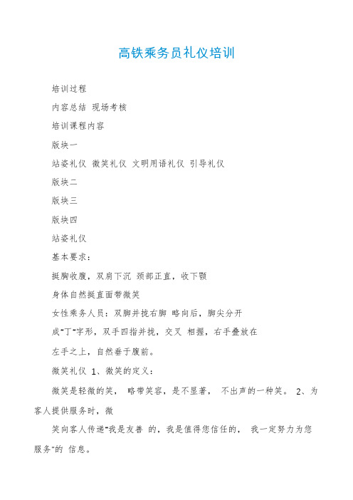 高铁乘务员礼仪培训