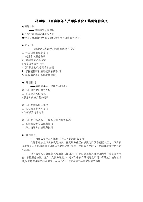 林雨萩：《百货服务人员服务礼仪》培训课件全文