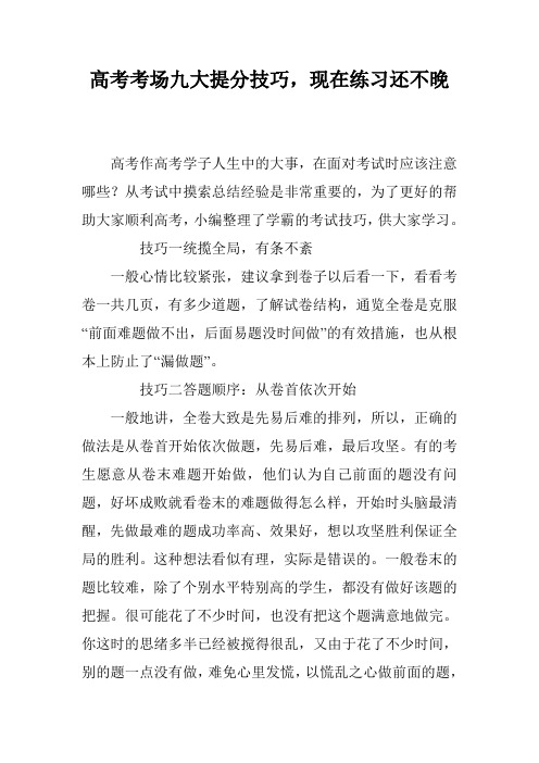 高考考场九大提分技巧,现在练习还不晚