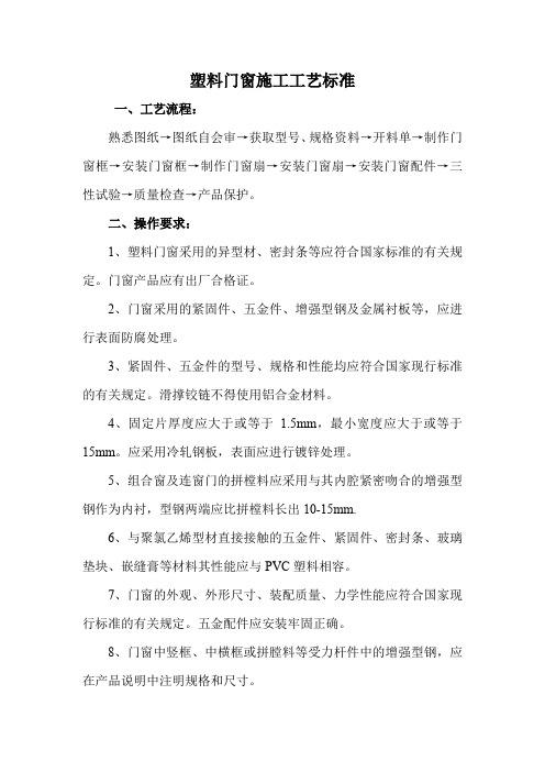 塑料门窗施工工艺标准