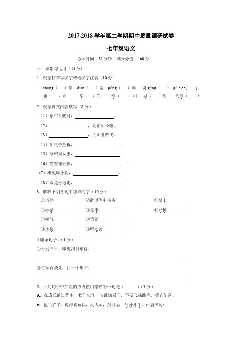 学17—18学年七年级期中考试语文试题(附答案)