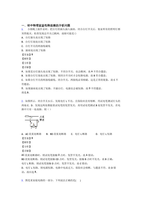 物理 家庭电路故障的专项 培优易错试卷练习题含答案解析