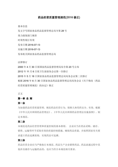 药品经营质量管理规范(2016修正)