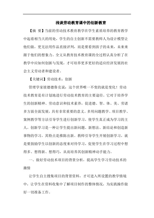 劳动教育课中创新教育