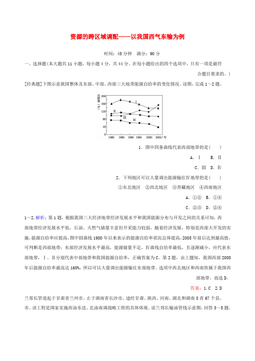 2020版高考地理一轮复习课时作业39资源的跨区域调配__以我国西气东输为例含解析新人教版