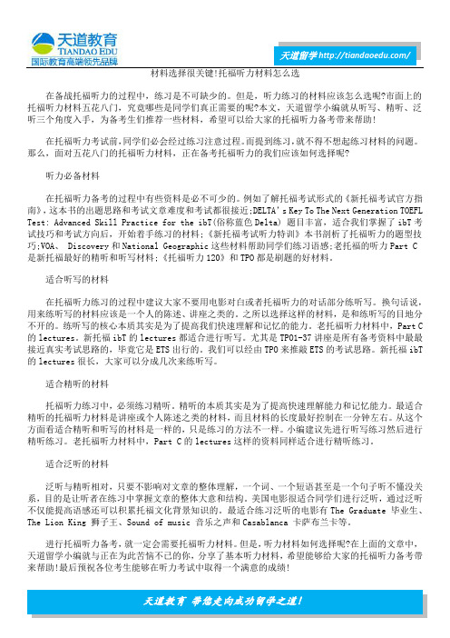 材料选择很关键!托福听力材料怎么选